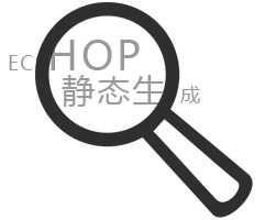 Ecshop静态生成网站解决方案_广州网站制作公司